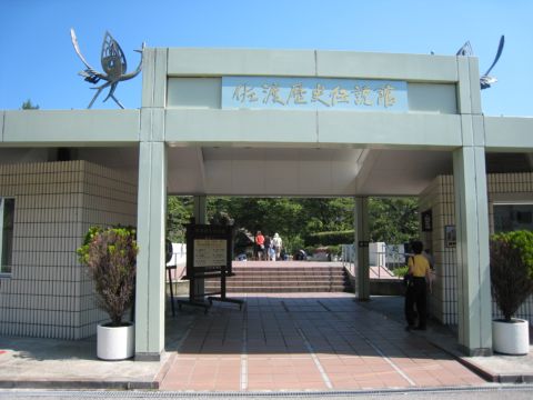 佐渡歴史博物館